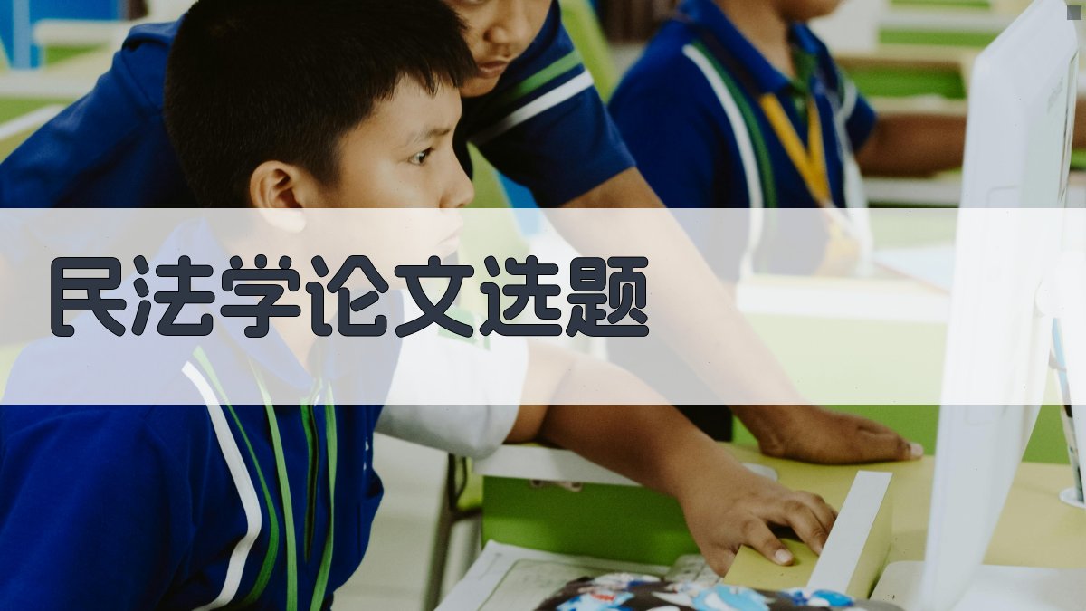 AI一键生成民法学论文选题