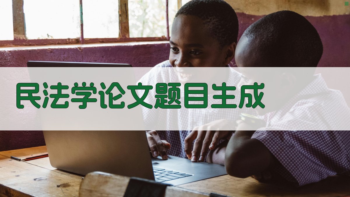 AI民法学论文题目生成