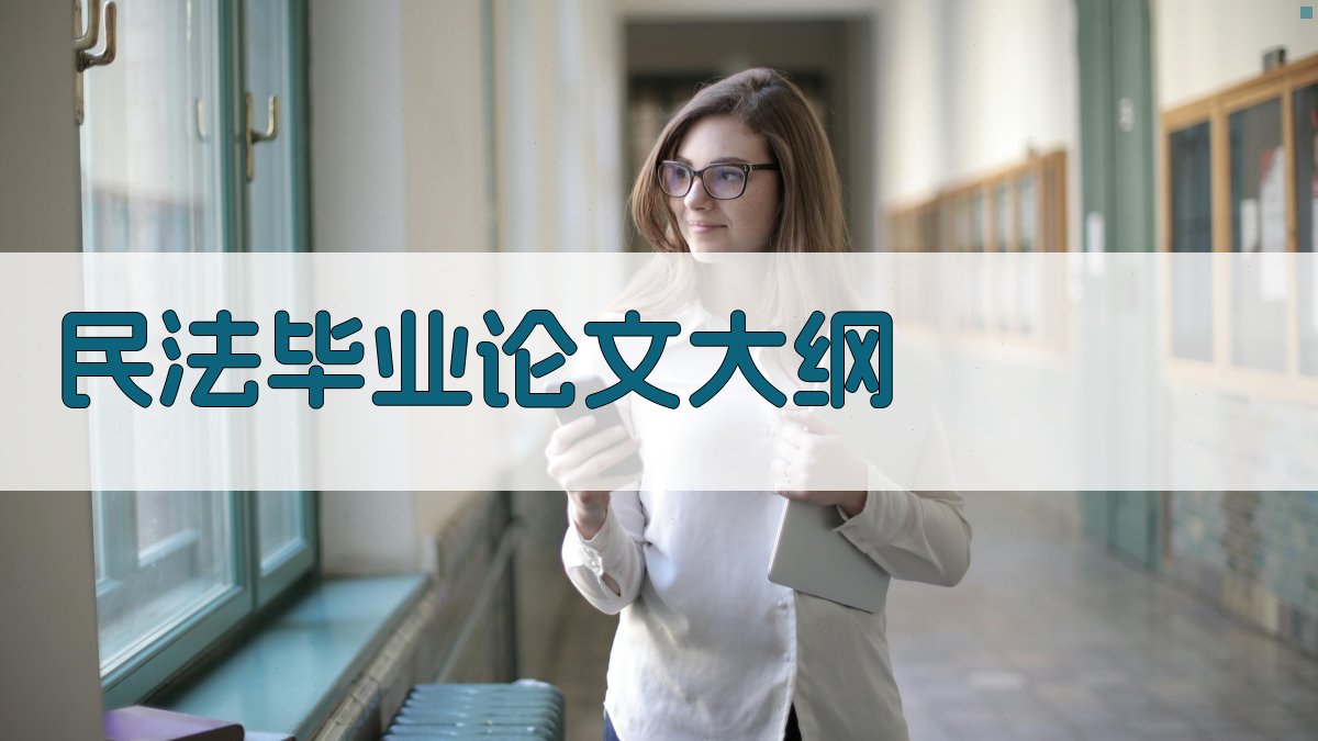 AI一键生成民法毕业论文大纲