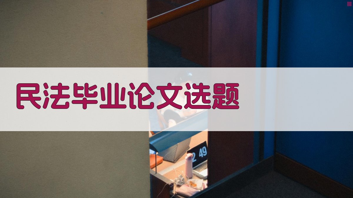 AI智能民法毕业论文选题