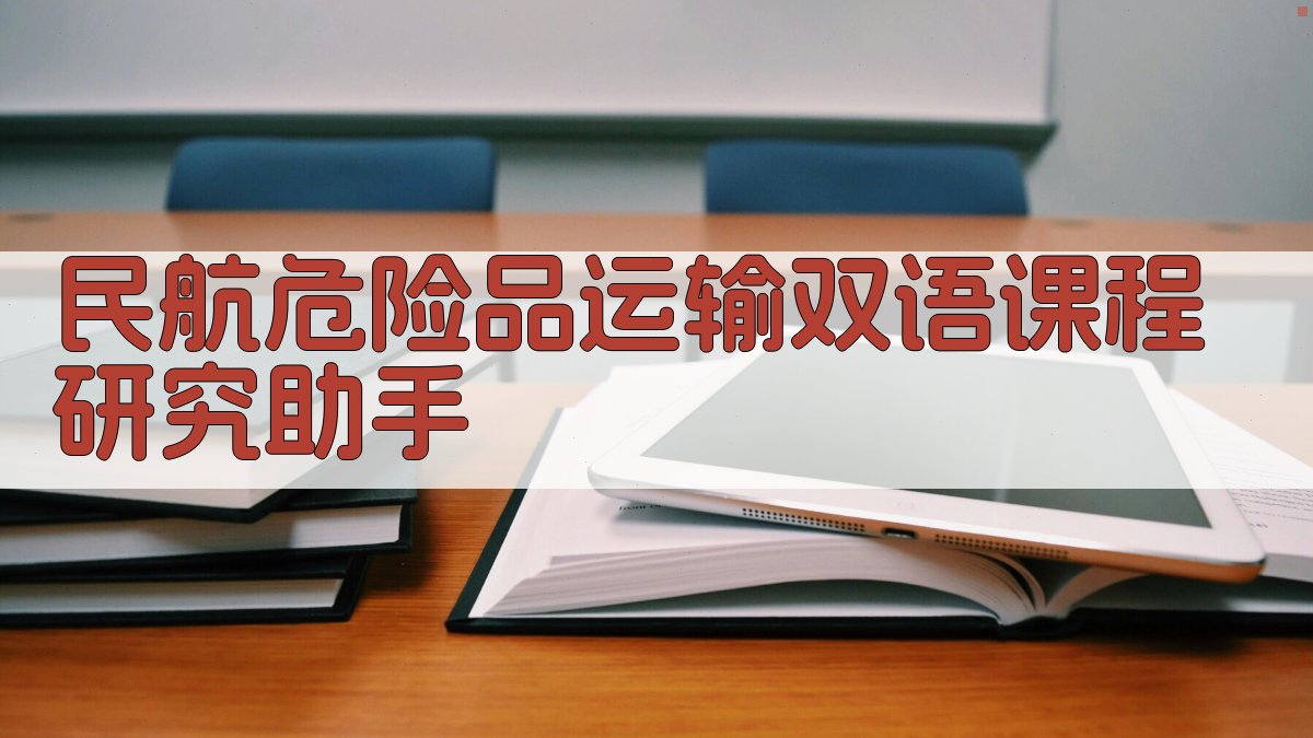AI民航危险品运输双语课程研究助手