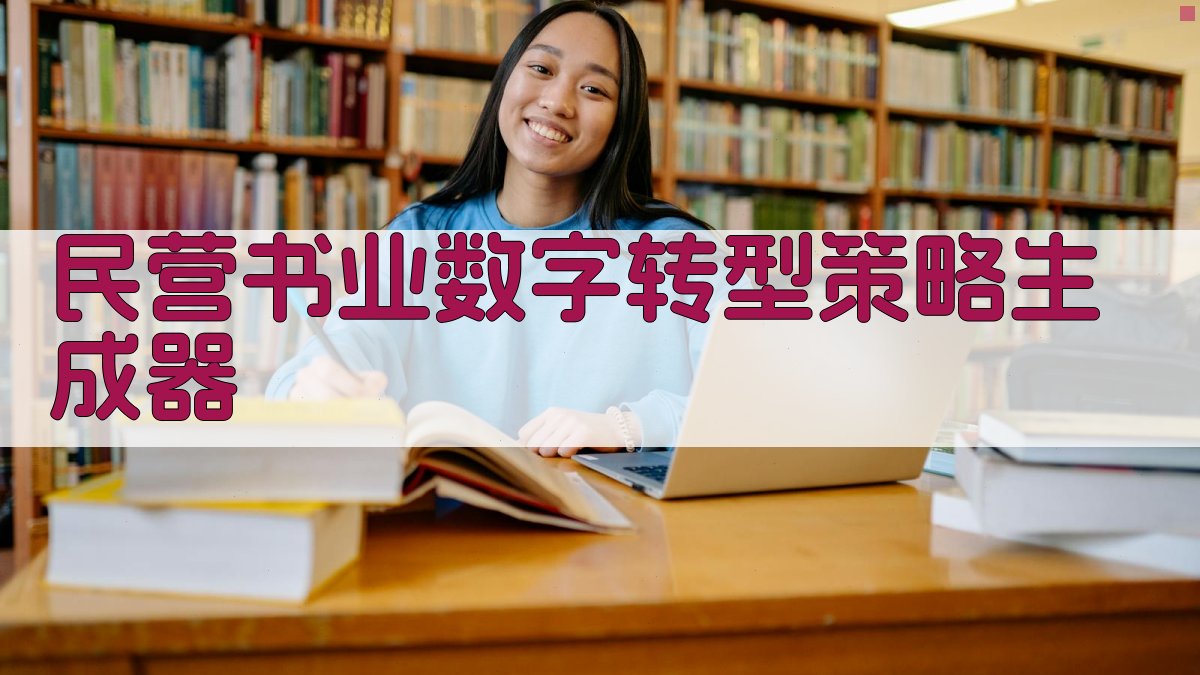 AI民营书业数字转型策略生成器
