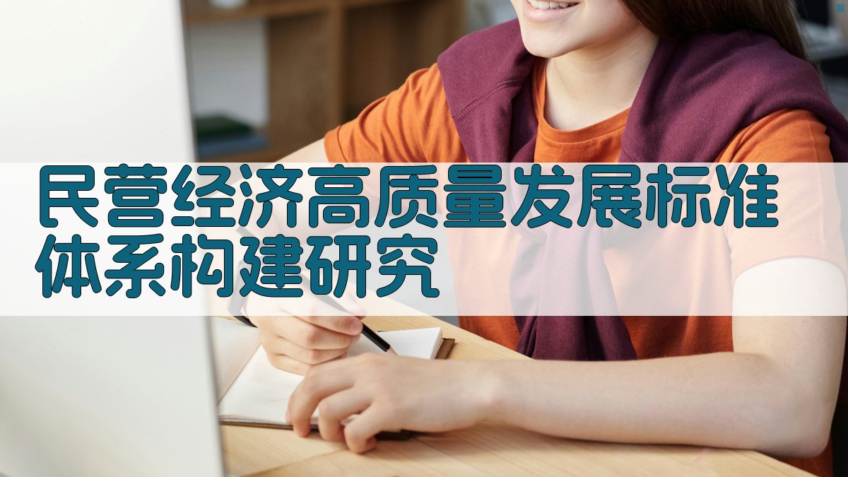 民营经济高质量发展标准体系构建研究