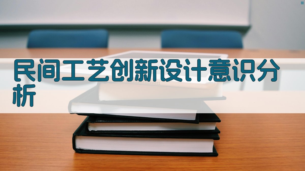民间工艺创新设计意识分析