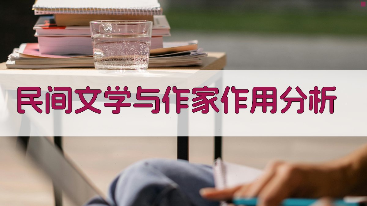 AI民间文学与作家作用分析