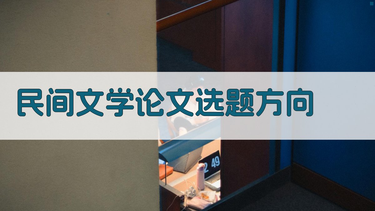 AI民间文学论文选题方向生成器