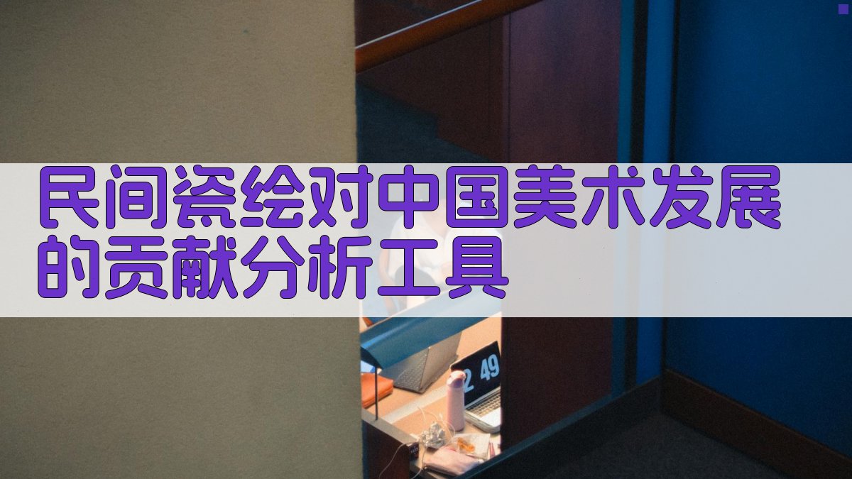 民间瓷绘对中国美术发展的贡献分析工具