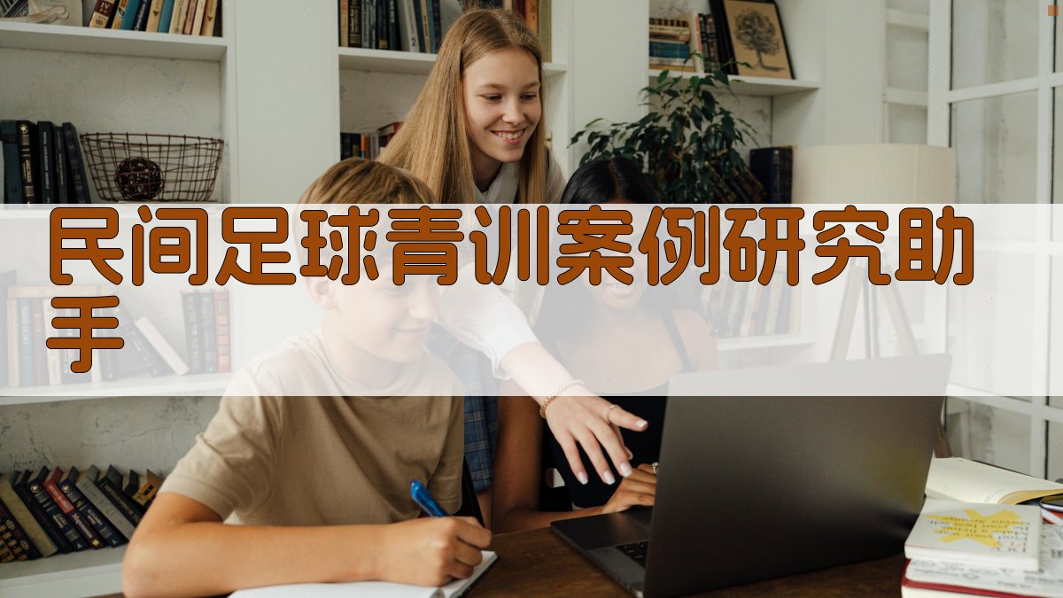 低龄足球青训案例研究