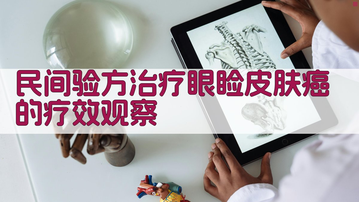 民间验方治疗眼睑皮肤癌的疗效观察