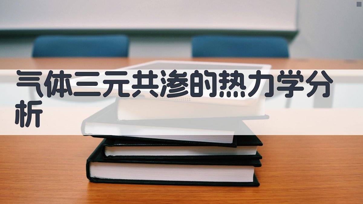 气体三元共渗的热力学分析
