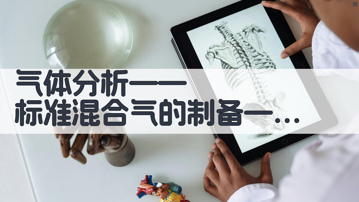 气体分析——标准混合气的制备——饱和法