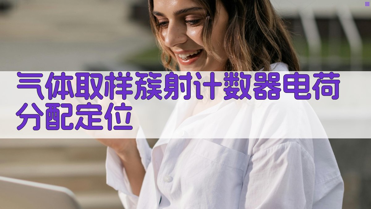 气体取样簇射计数器电荷分配定位