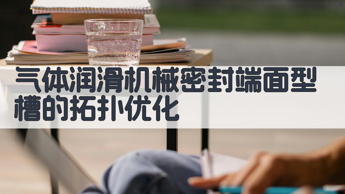 气体润滑机械密封端面型槽的拓扑优化