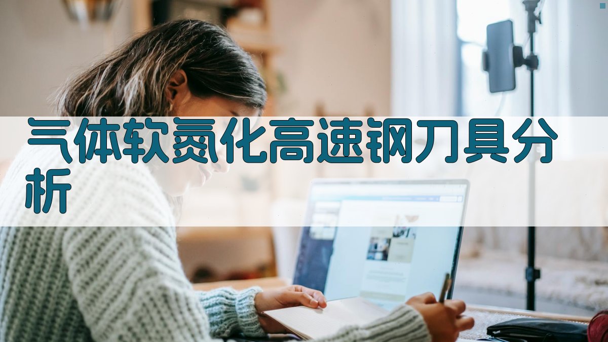 气体软氮化高速钢刀具分析