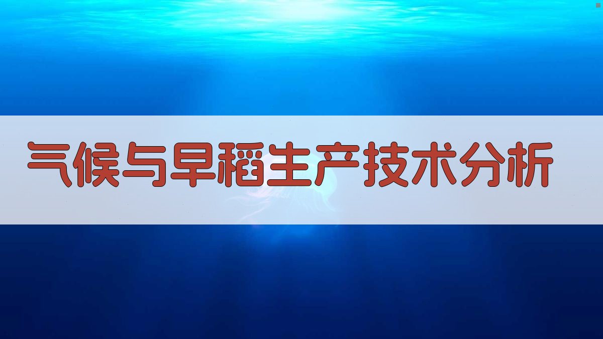 AI气候与早稻生产技术分析工具