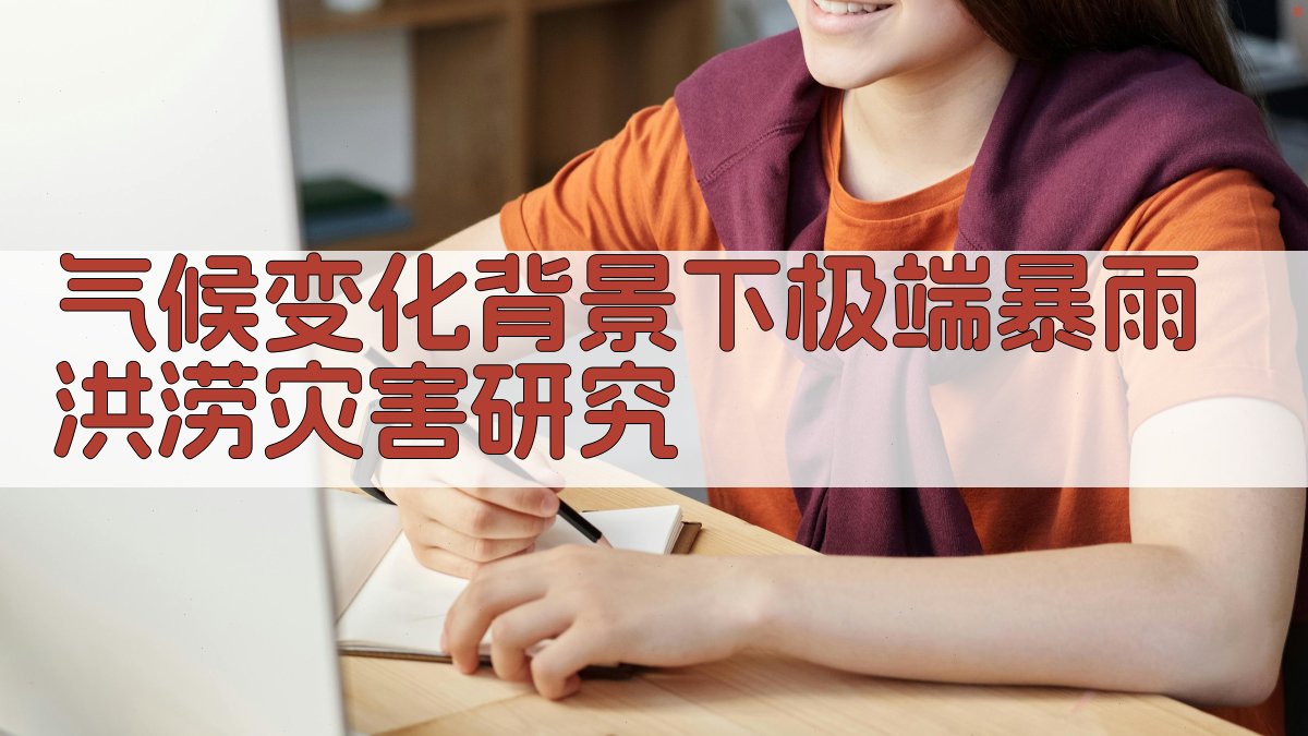 气候变化背景下极端暴雨洪涝灾害研究