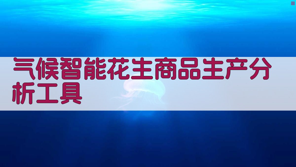 气候智能花生商品生产分析工具