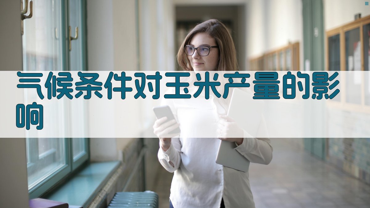 气候条件对玉米产量的影响