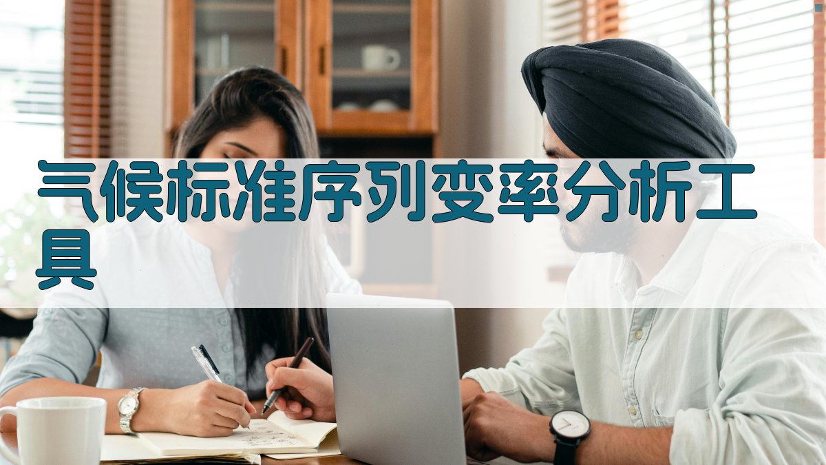 气候标准序列变率分析工具