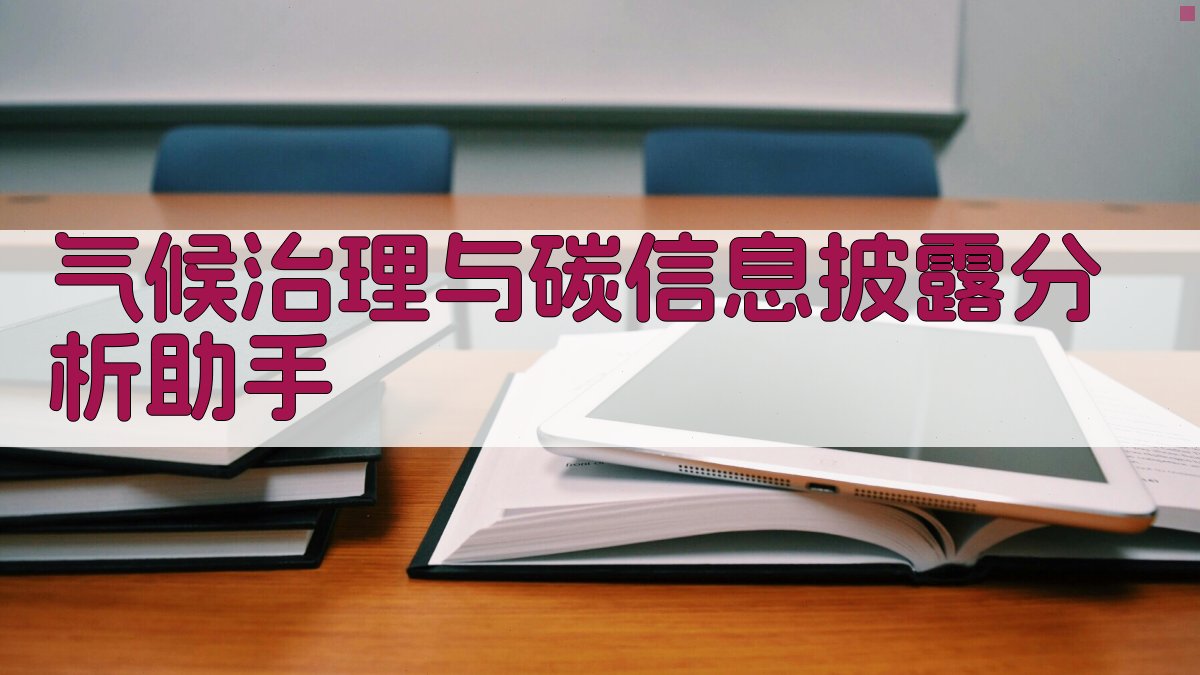 气候治理与碳信息披露分析助手
