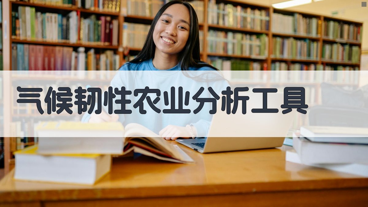 气候韧性农业分析工具