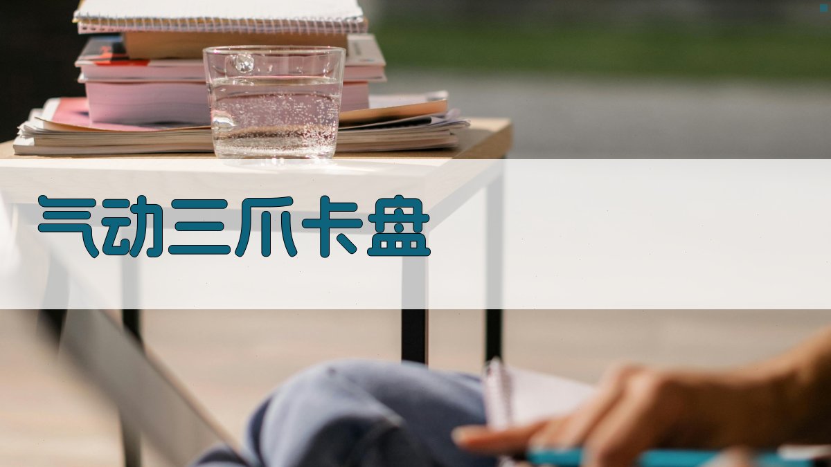 AI智能气动三爪卡盘分析工具