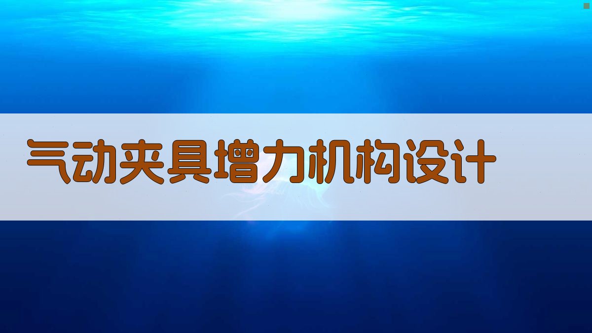 AI智能气动夹具增力机构设计