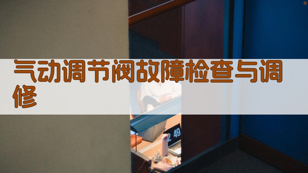 AI气动调节阀故障检查与调修分析