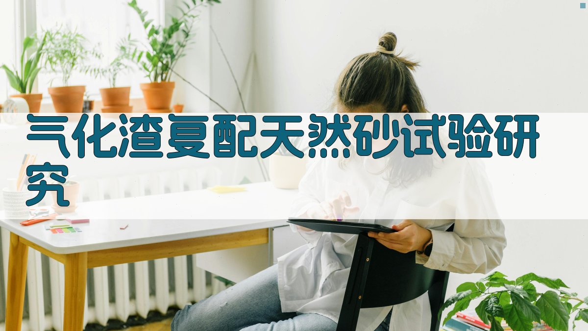 气化渣复配天然砂试验研究