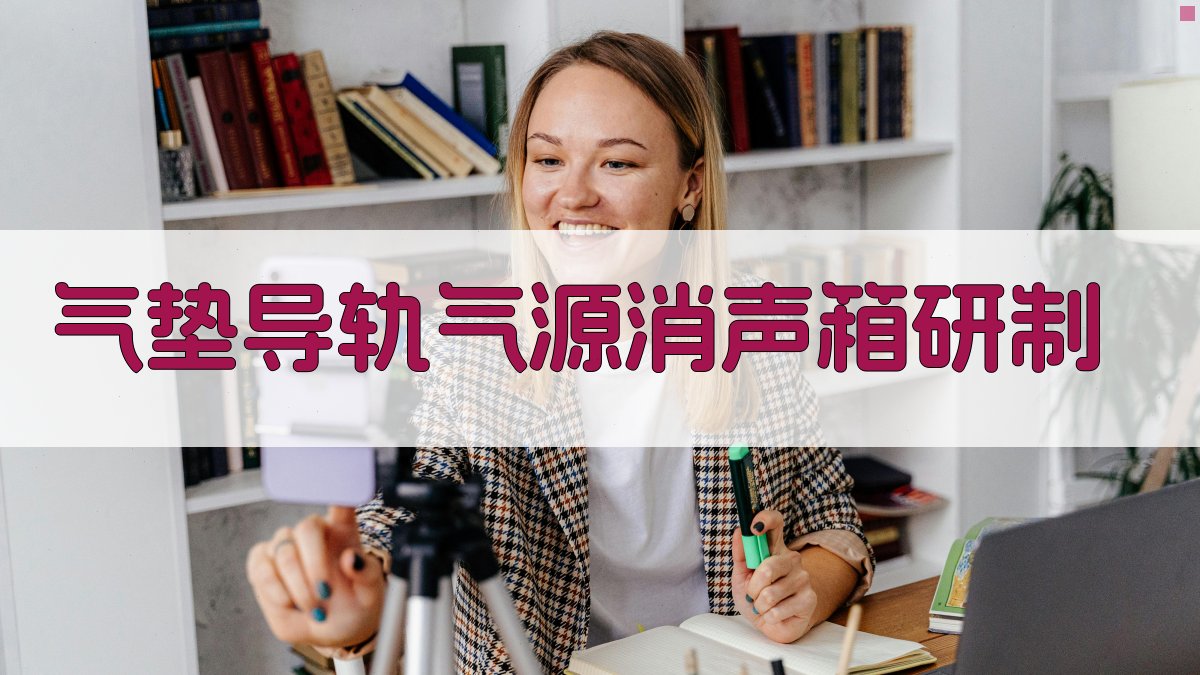 气垫导轨气源消声箱研制