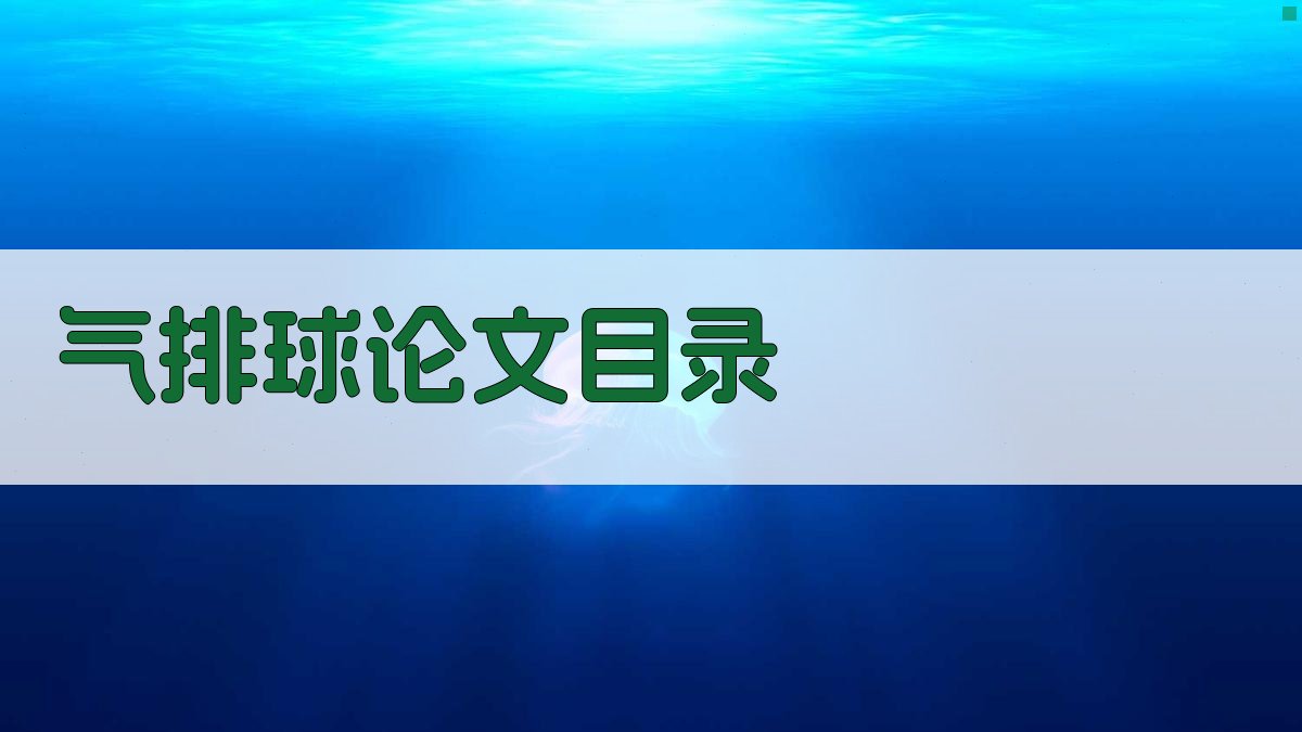 AI气排球论文目录生成器
