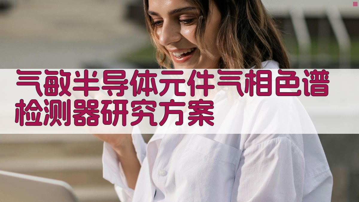 AI一键生成气敏半导体元件气相色谱检测器研究方案