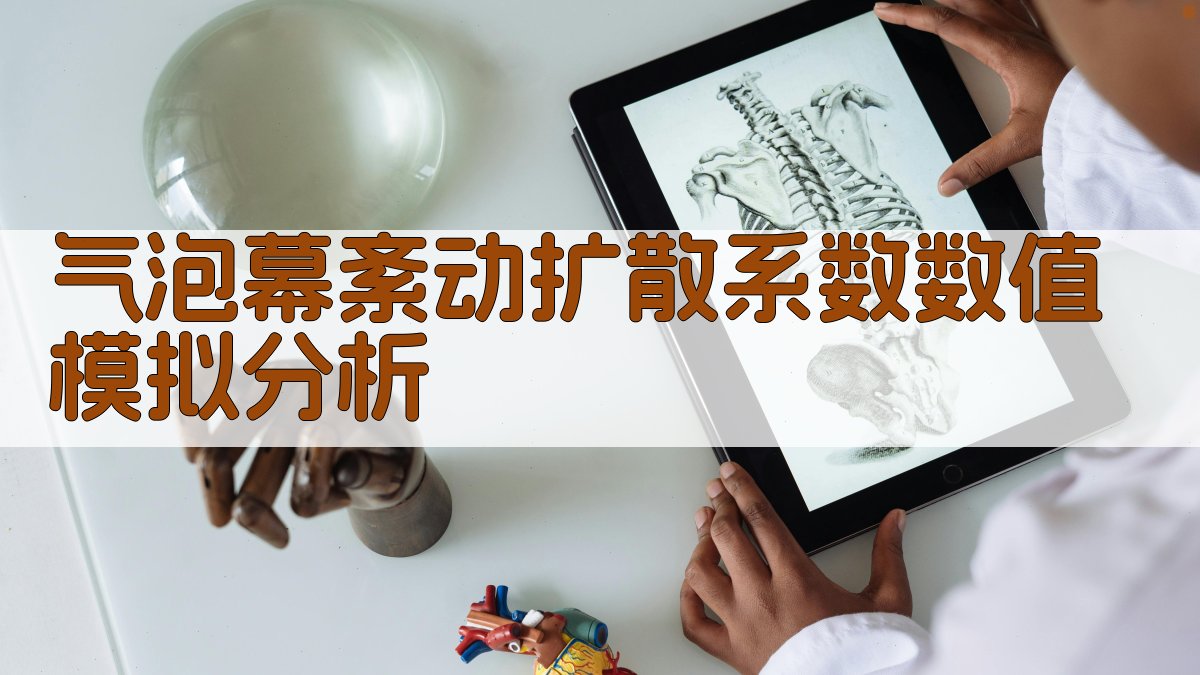 气泡幕紊动扩散系数数值模拟分析