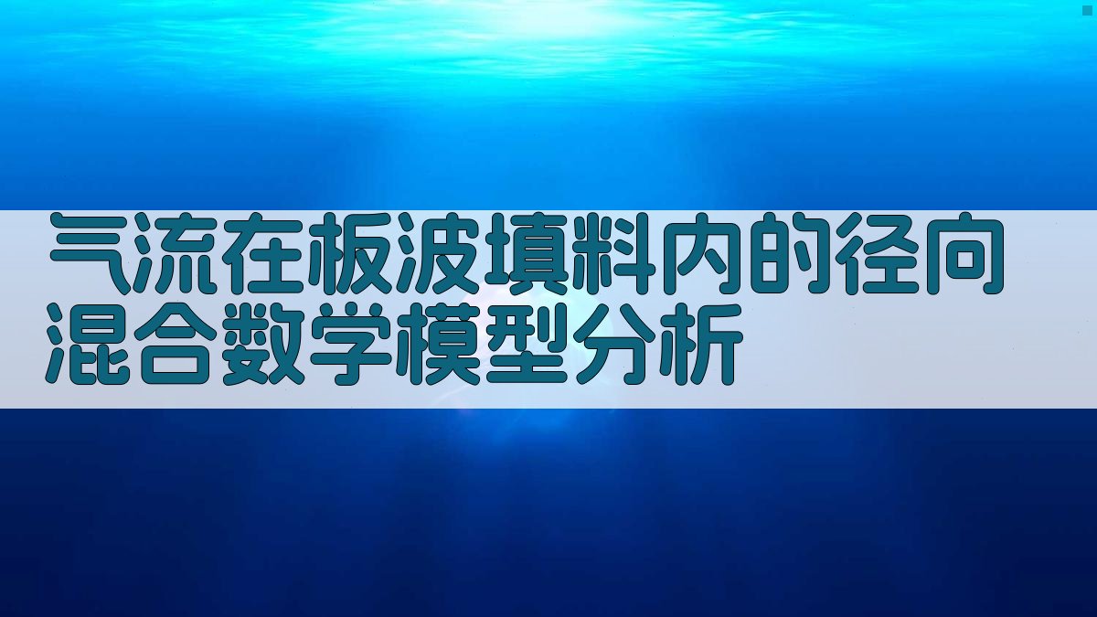 气流在板波填料内的径向混合数学模型分析