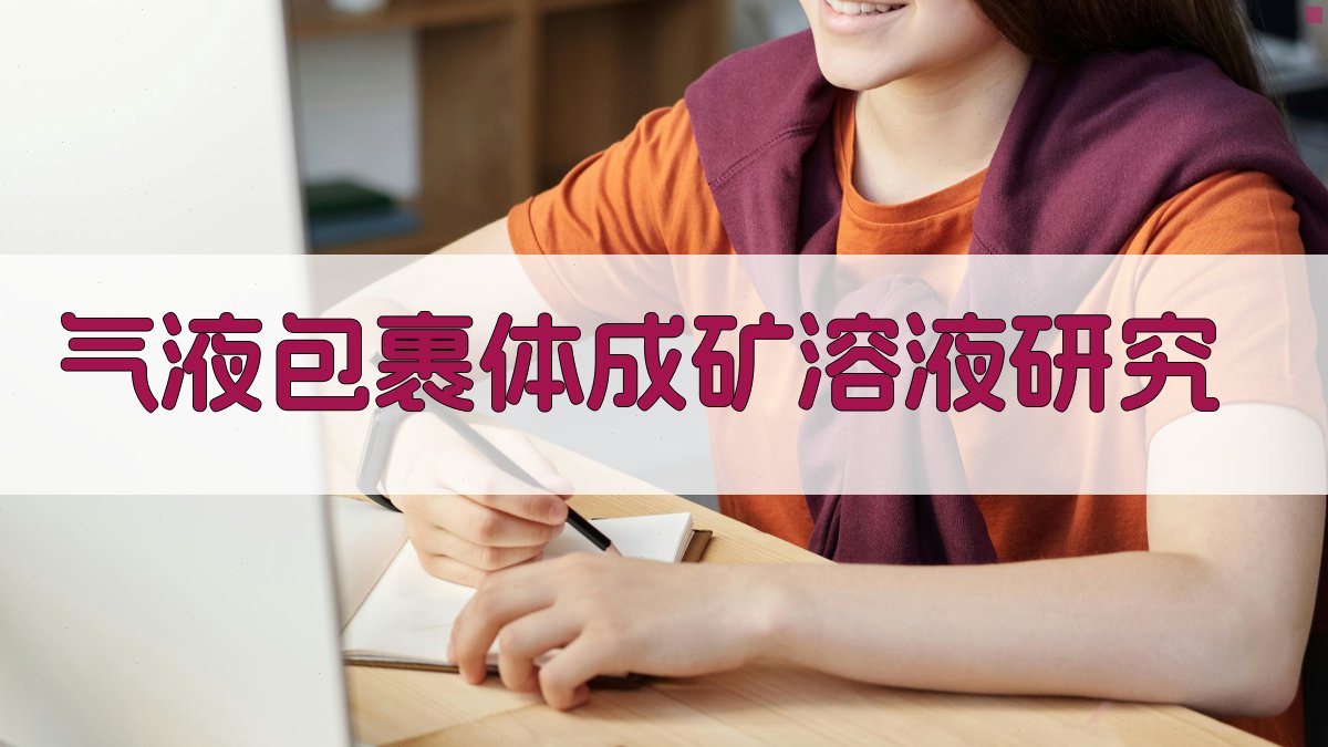 气液包裹体成矿溶液研究