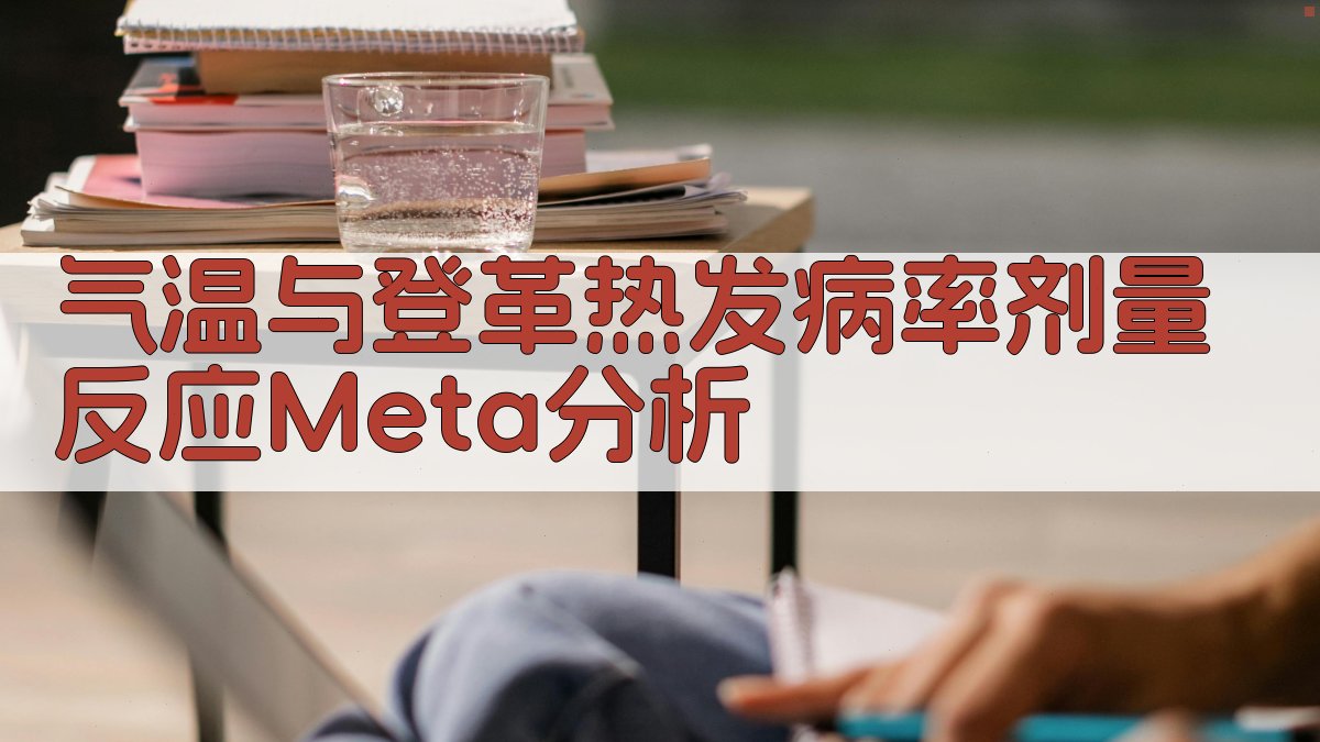 气温与登革热发病率剂量反应Meta分析