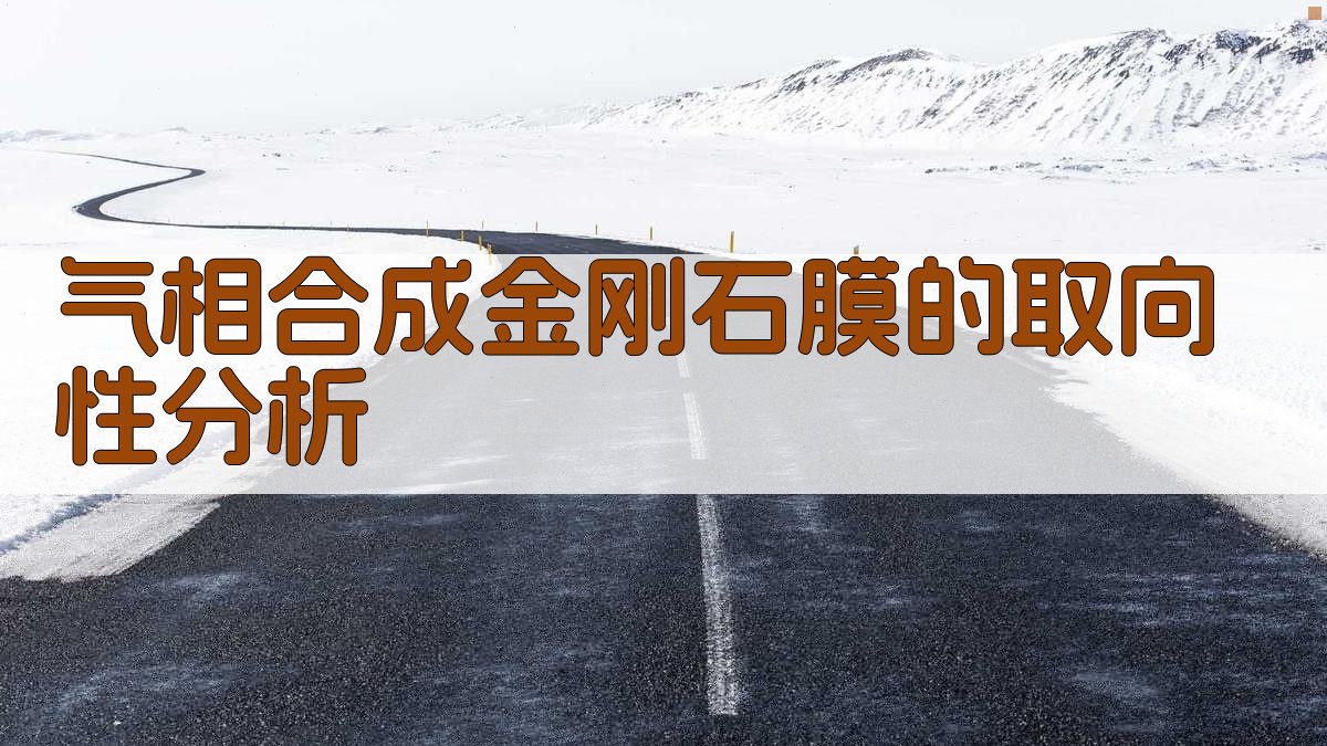 气相合成金刚石膜的取向性分析工具