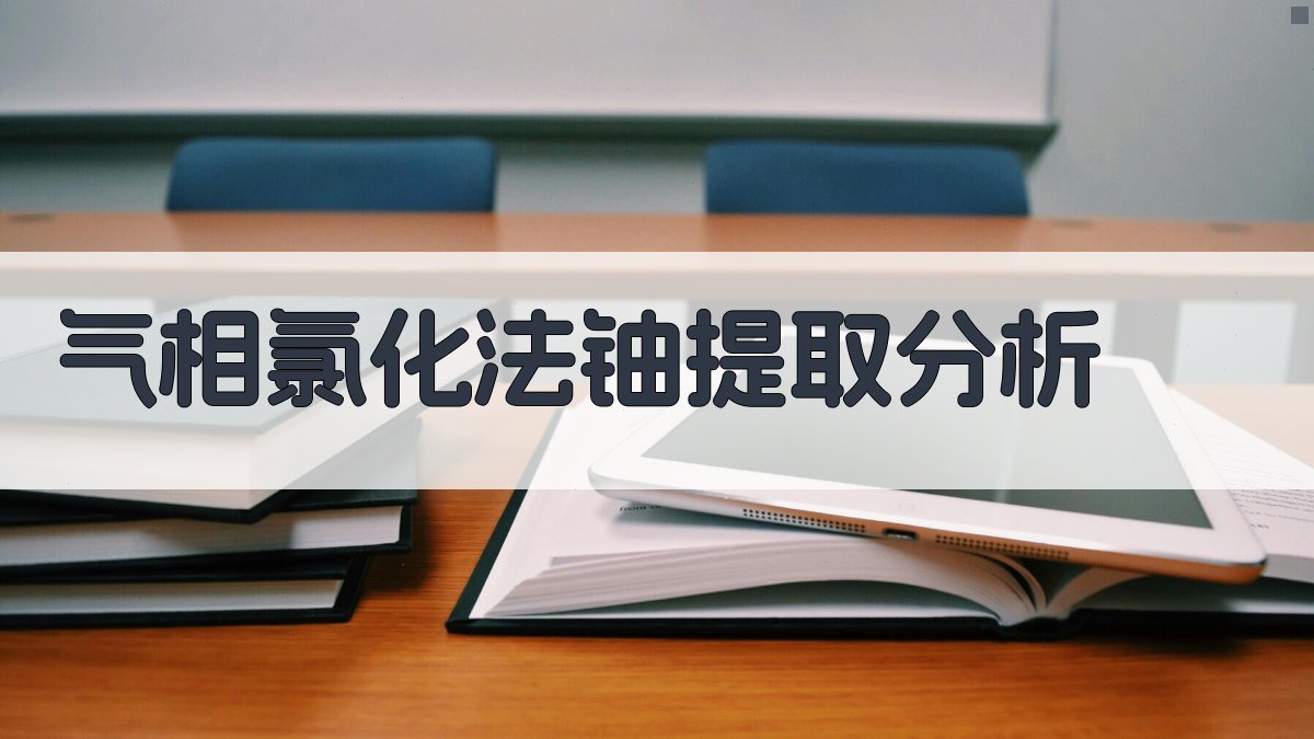 气相氯化法铀提取分析