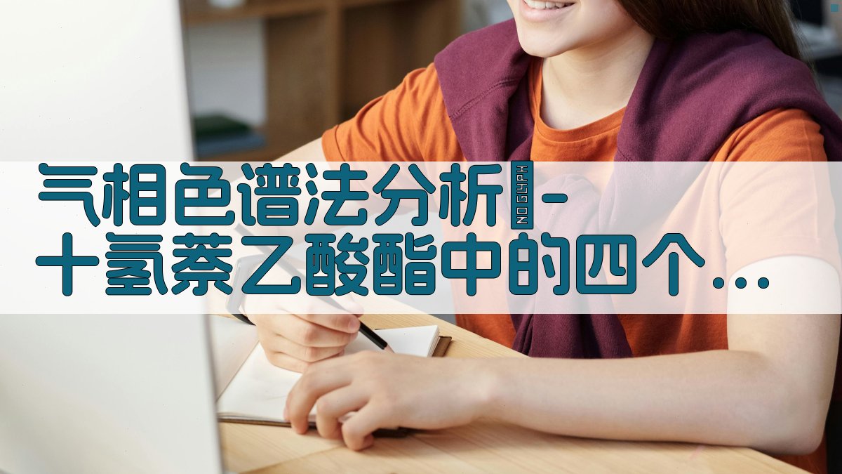 气相色谱法分析β-十氢萘乙酸酯中的四个异构体