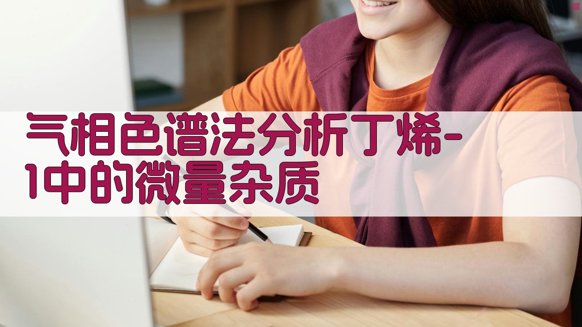 气相色谱法分析丁烯-1中的微量杂质