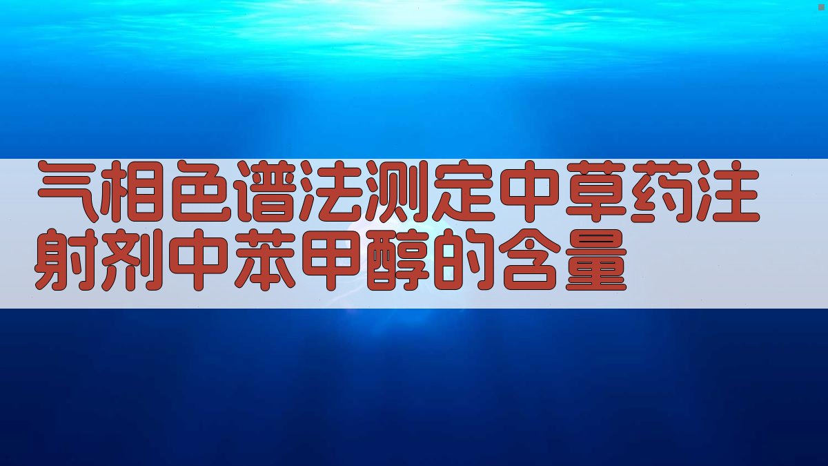 GC-MS法测定中草药注射剂中苯甲醇含量