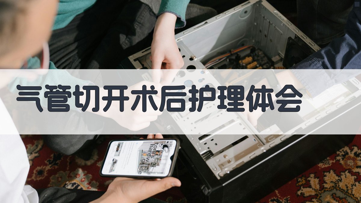 AI气管切开术后护理体会生成