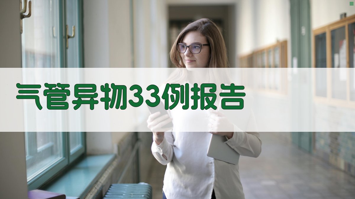 AI气管异物33例病例报告生成器