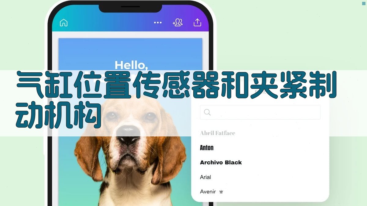 气缸位置传感器和夹紧制动机构