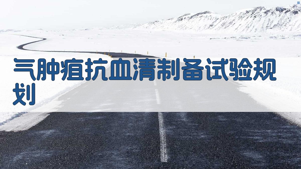 AI气肿疽抗血清制备试验规划