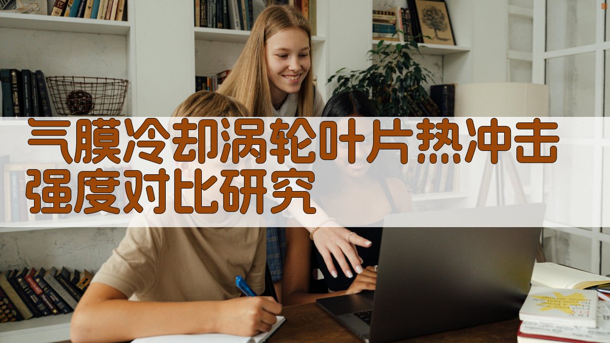 气膜冷却涡轮叶片热冲击强度对比研究