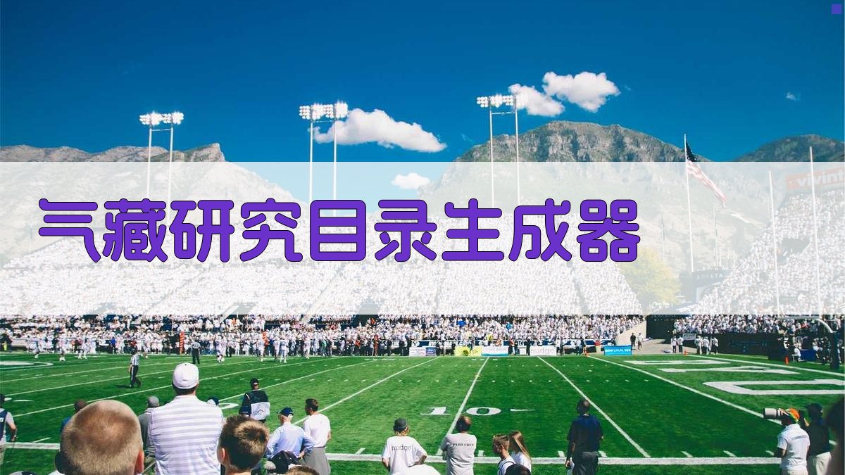 AI一键生成气藏研究目录