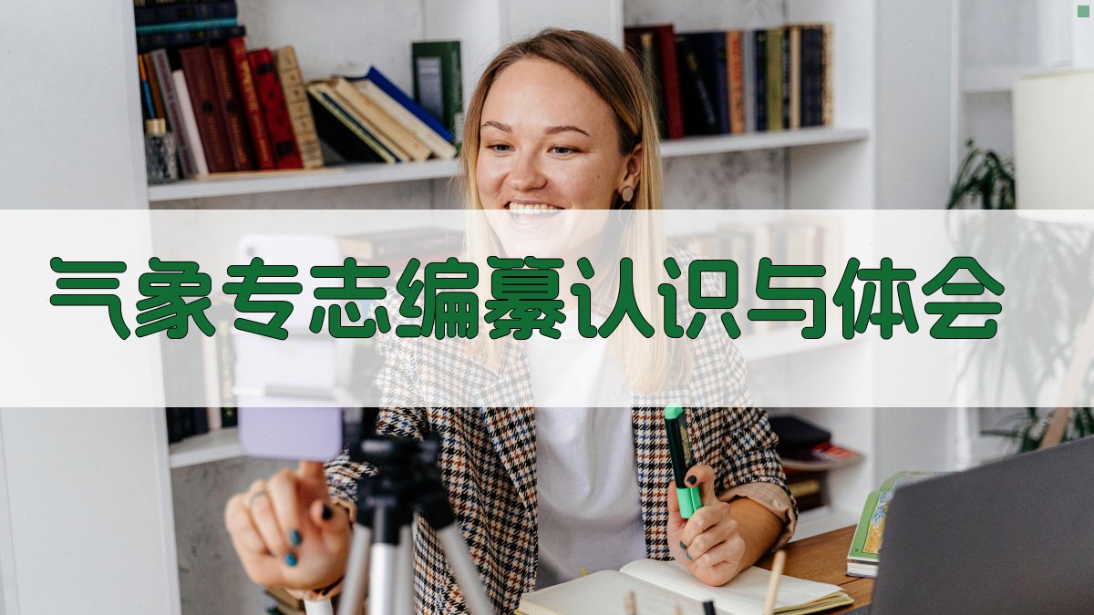 气象专志编纂认识与体会