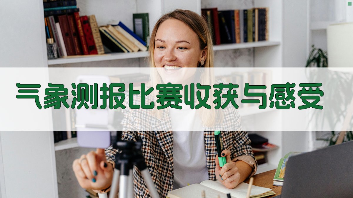 AI一键生成气象测报比赛收获与感受