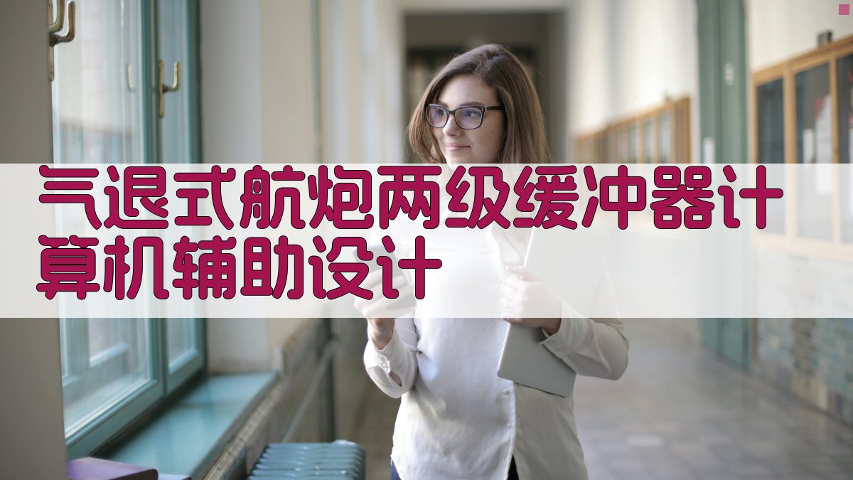 气退式航炮两级缓冲器计算机辅助设计